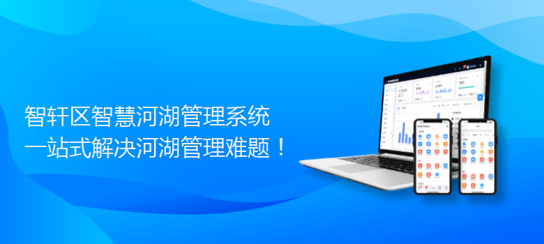 区智慧河湖管理系统